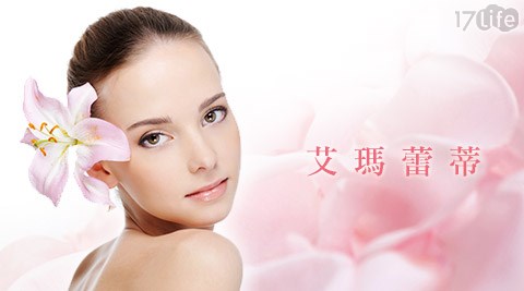 艾瑪蕾蒂-臉部課程