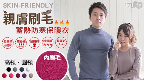 男女款優饗 食 天堂 buffet質彈性親膚刷毛保暖衣