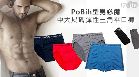 PoBih-型男必備中大尺碼彈性內褲 