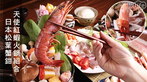 日本松葉蟹鉗/天使紅蝦火鍋組合