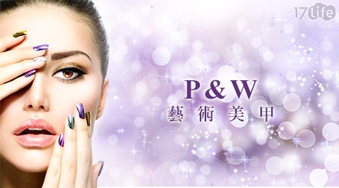 P&W藝術美甲-基礎保養/藝術凝膠方案