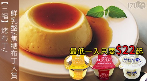 三福-烤布丁/鮮乳酪/焦糖布丁大賞
