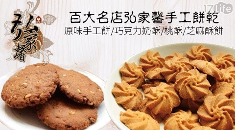 弘家馨-手工餅乾