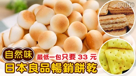 日本自然味良品暢銷餅乾