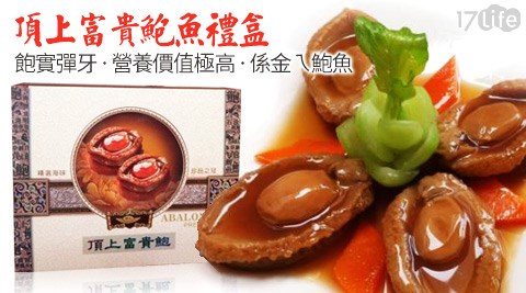 頂上富貴鮑魚禮盒
