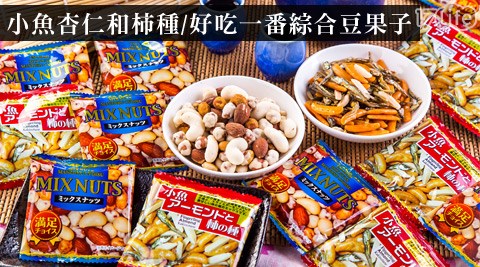 小魚杏仁和柿種/好吃一番綜合豆果子