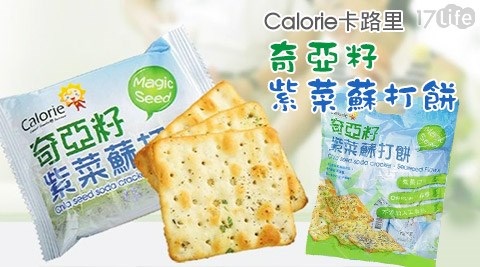 Calorie卡路里-奇亞籽紫菜蘇打餅