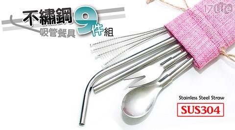 食品級不鏽鋼吸管餐具9件