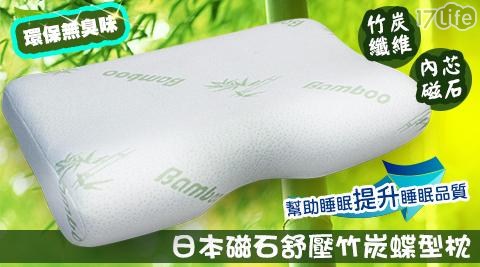 日本磁石舒壓竹炭蝶型枕