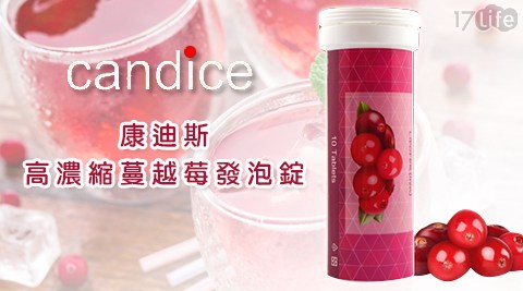 【開箱心得分享】17life團購網站Candice-康迪斯高濃縮蔓越莓發泡錠價格-payeasy 17life