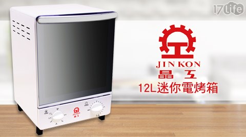 晶17 life 現金 券工牌-12L迷你電烤箱(JK-612)