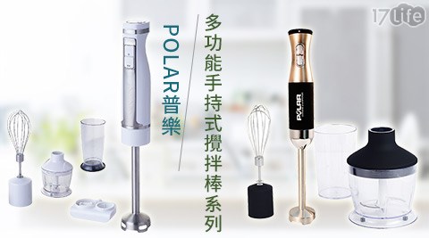 POLAR普樂-多功能手持式攪拌棒PL-1250/PL-2001  