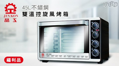 晶工牌-45L不鏽鋼雙溫控旋風烤箱JK-7450(福利品) 晶工牌-45L不鏽鋼雙溫控旋風烤箱JK-7450(福利品)
