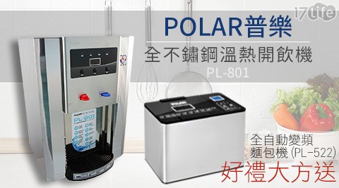 【網購】17life團購網站POLAR普樂-全不鏽鋼溫熱開飲機(PL-801)+贈全自動變頻麵包機(PL-522)開箱-17life 宅配