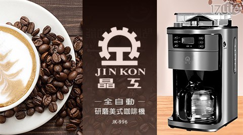 晶工牌-全自動研磨美式咖啡機JK-996