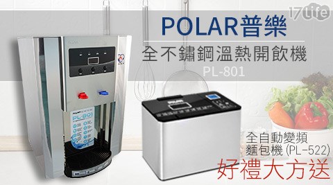 POLAR普樂-全不鏽鋼溫熱開飲機(PL-801)+贈全自動變頻麵包機(PL-522)