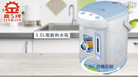 晶高雄 福 華 早餐工牌-3.0L電動熱水瓶(JK-3830)1台