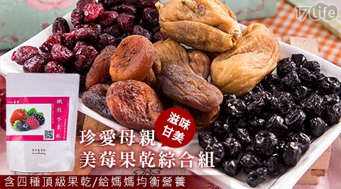 珍愛母親-美莓果乾綜合組