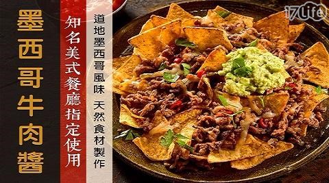 【泰凱食堂】墨西哥辣牛肉醬/番茄紅酒燉牛肉 任選