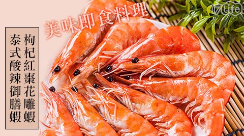 枸杞紅棗花雕蝦/泰式酸辣御膳蝦