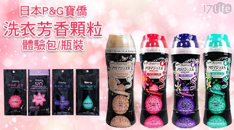 日本P&G寶僑-洗衣芳香顆粒體驗包/瓶裝系列