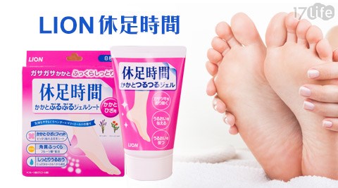 LION休足時間-日本去角質腳跟足貼/後腳跟去角質霜