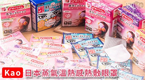 Kao-日本蒸氣溫熱感熱敷眼罩
