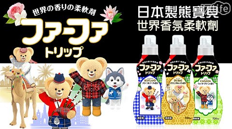 日本製熊寶貝世界香氛柔軟劑(加拿大森林/蘇格蘭/杜拜麝香)(720ml)