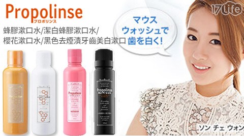 日本Propolinse17life現金券2012-蜂膠漱口水系列