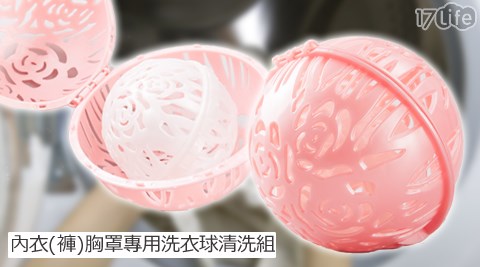 內衣17life購物金(褲)胸罩專用洗衣球清洗組 內衣17life購物金(褲)胸罩專用洗衣球清洗組
