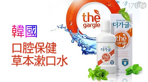 韓國the gargle口腔保健漱口水(250ml17life 折價 券/瓶)