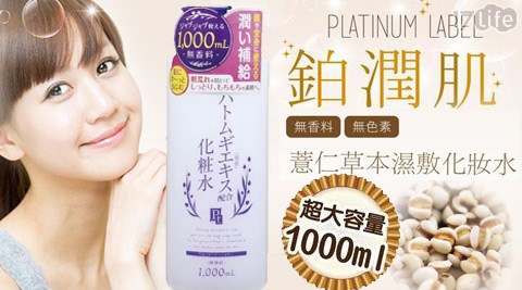 【日本鉑潤肌】薏仁草本濕敷化妝水(1000ml)