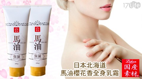 Lishan-日本北海道馬油櫻花香全身乳霜