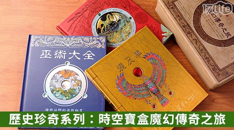 歷史珍奇系列：時空寶盒魔幻傳奇之旅