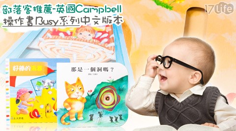 部落客推薦英國Campbell操作書Busy系列中文版本