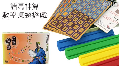 諸葛神算數學桌遊遊戲