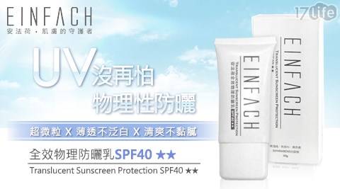 安法荷EINFACH-全效物理防曬乳SPF40