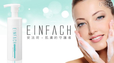 安法荷EINFACH-美肌理油潔顏慕斯