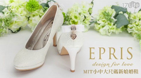 EPRIS艾佩絲-MIT小中大尺碼新娘婚鞋/婚宴女鞋