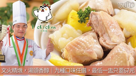 I CHICKEN-精燉養生雞湯