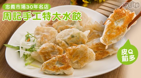周記手工特大水餃