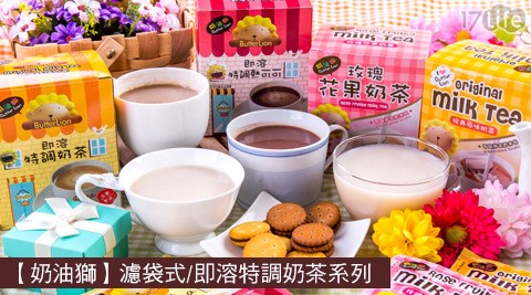 奶油獅-濾袋式/即溶特調奶茶系列