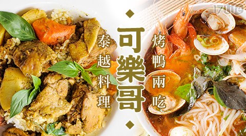 可樂哥泰越料理烤鴨二吃-雙人經典泰越套餐