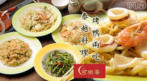 可樂哥泰越料理烤鴨二吃-雙人套餐  