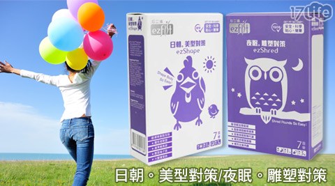 輕立纖ezFit-日朝。美型對策/夜眠。雕塑對策系列