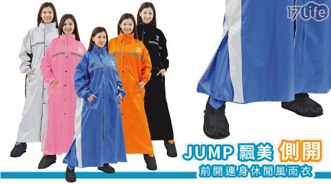 JUMP-飄美側17 好 康開連身休閒風雨衣