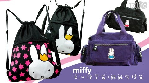 Miffy米飛-束口後背袋/皺皺布提袋