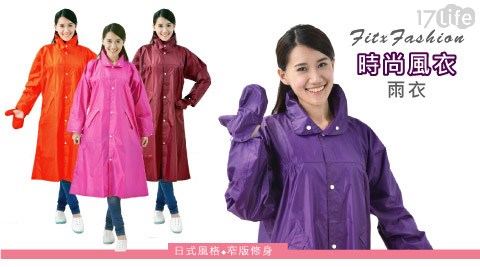 JUMP-時尚休閒風新加坡 咖哩 粉雨衣窄版修身