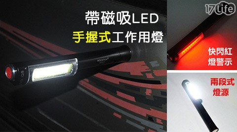 帶磁吸LED手握式工作用燈