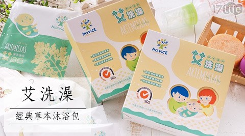 【真心勸敗】17life團購網站NOViCE-艾洗澡寶寶專用-經典草本沐浴包評價好嗎-17play